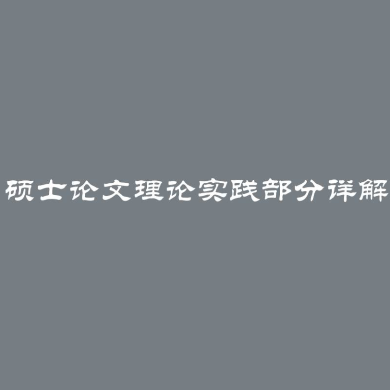 硕士论文理论实践部分详解