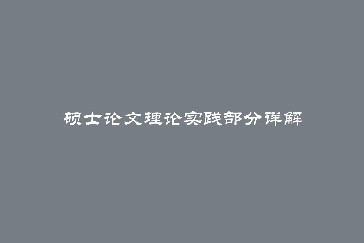 硕士论文理论实践部分详解