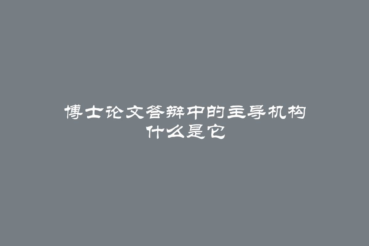 博士论文答辩中的主导机构 什么是它