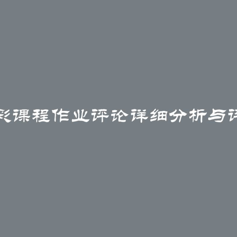 精彩课程作业评论详细分析与评价