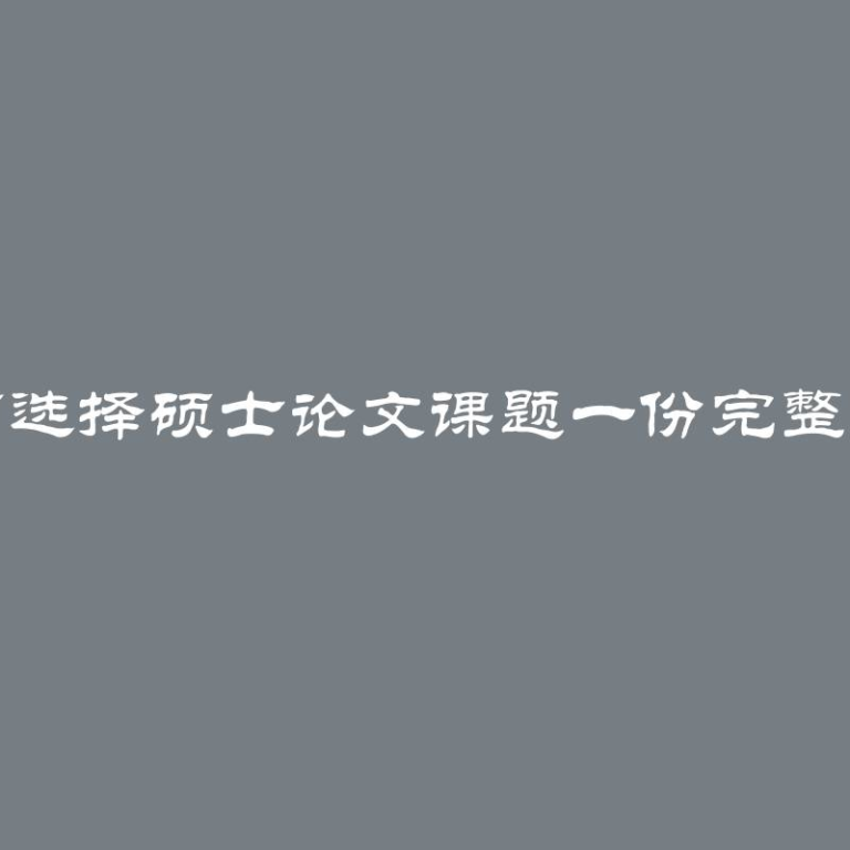 如何选择硕士论文课题一份完整指南