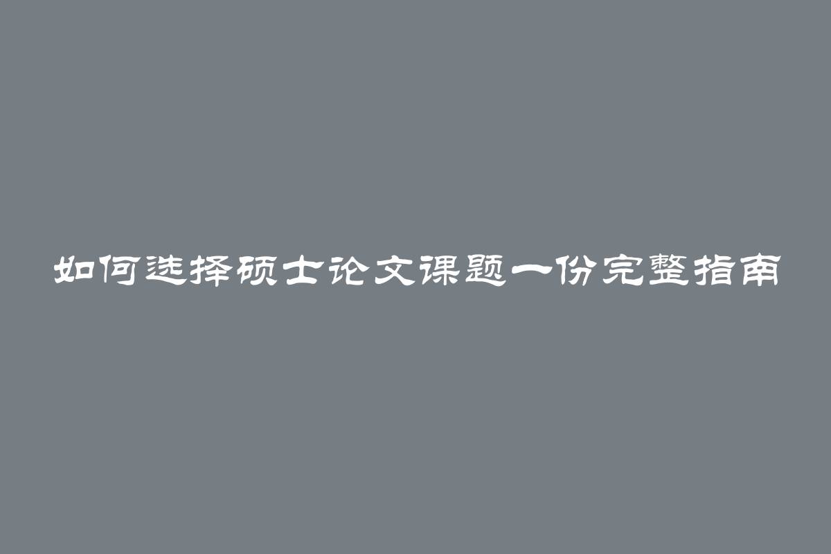 如何选择硕士论文课题一份完整指南