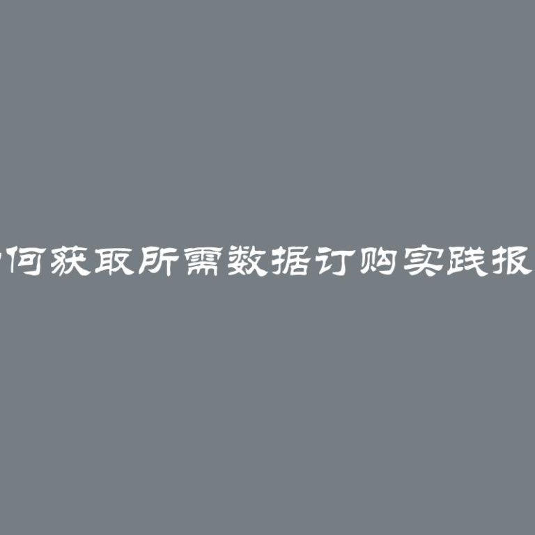 如何获取所需数据订购实践报告