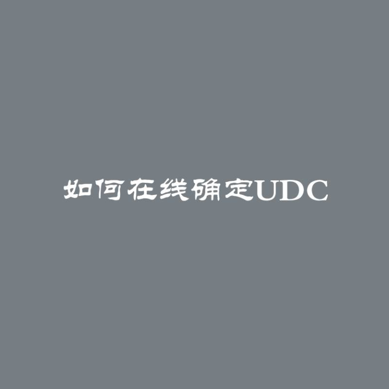 如何在线确定UDC