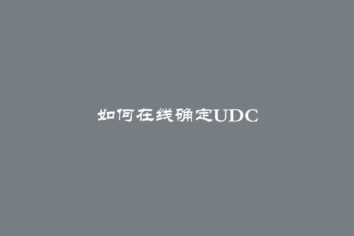 如何在线确定UDC