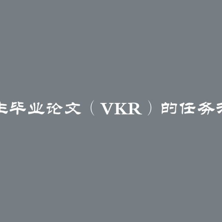 学生毕业论文（VKR）的任务示例