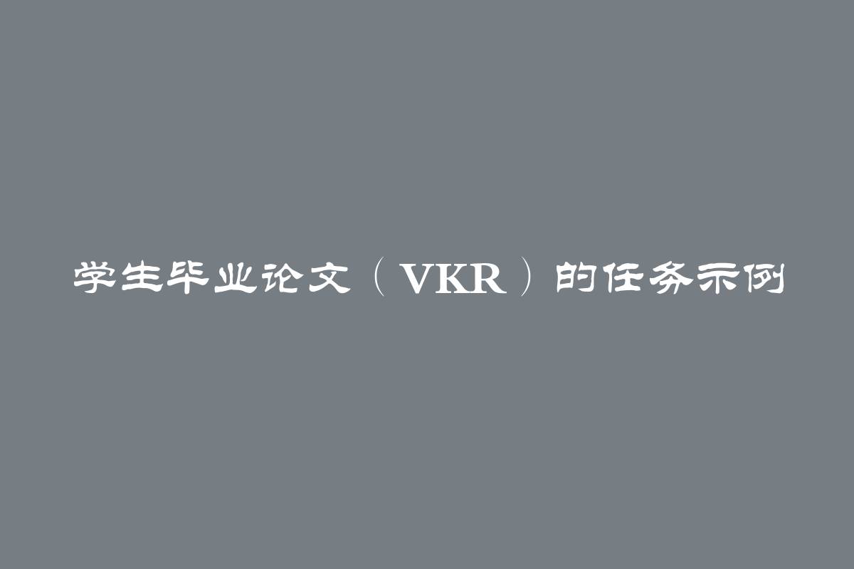 学生毕业论文（VKR）的任务示例