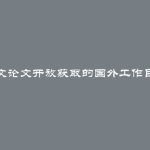 英文论文开放获取的国外工作目录