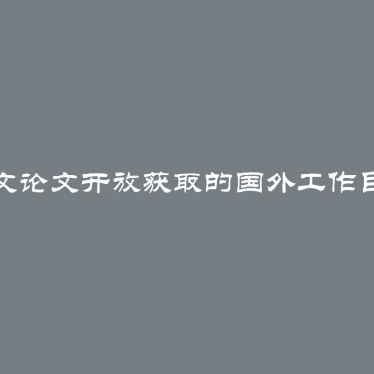 英文论文开放获取的国外工作目录