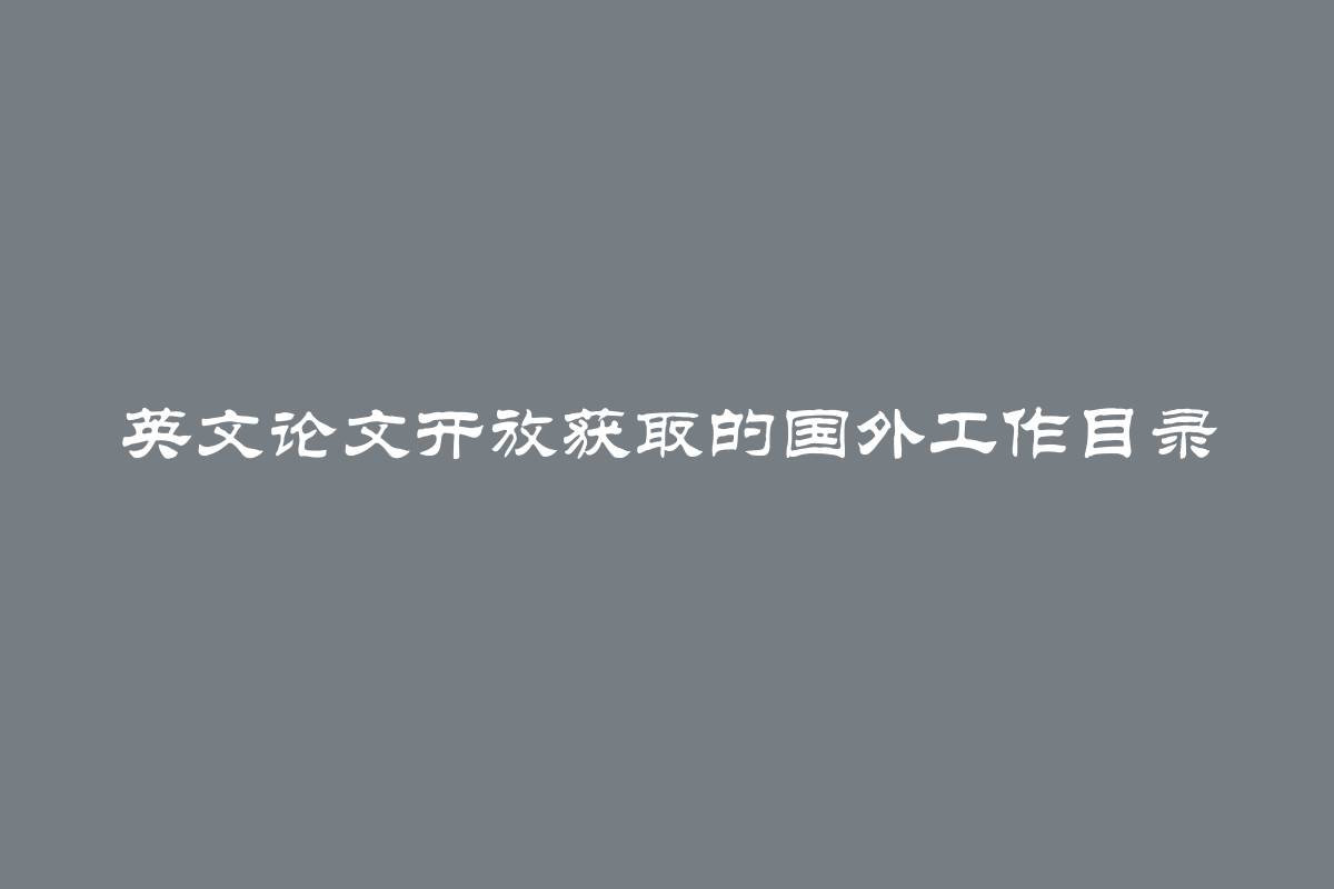 英文论文开放获取的国外工作目录