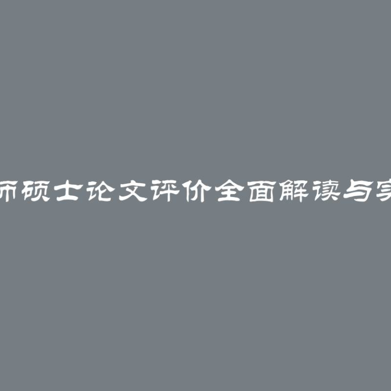 科研导师硕士论文评价全面解读与实用建议