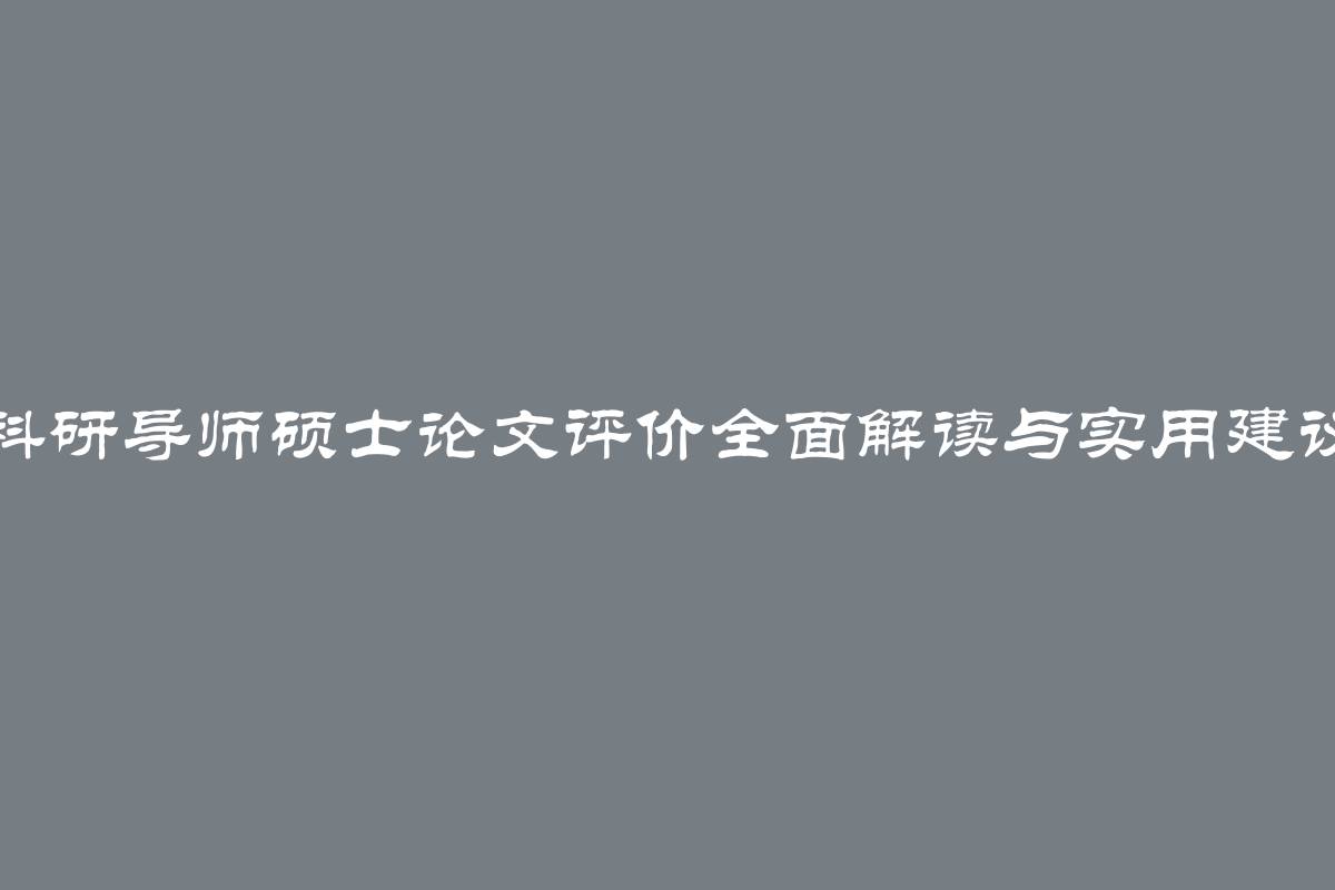 科研导师硕士论文评价全面解读与实用建议