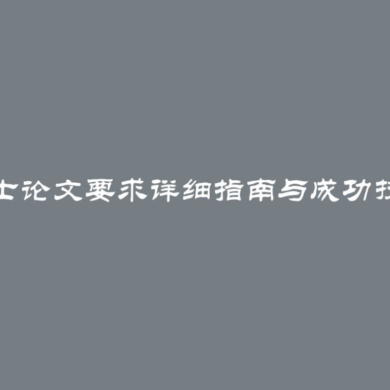 硕士论文要求详细指南与成功技巧