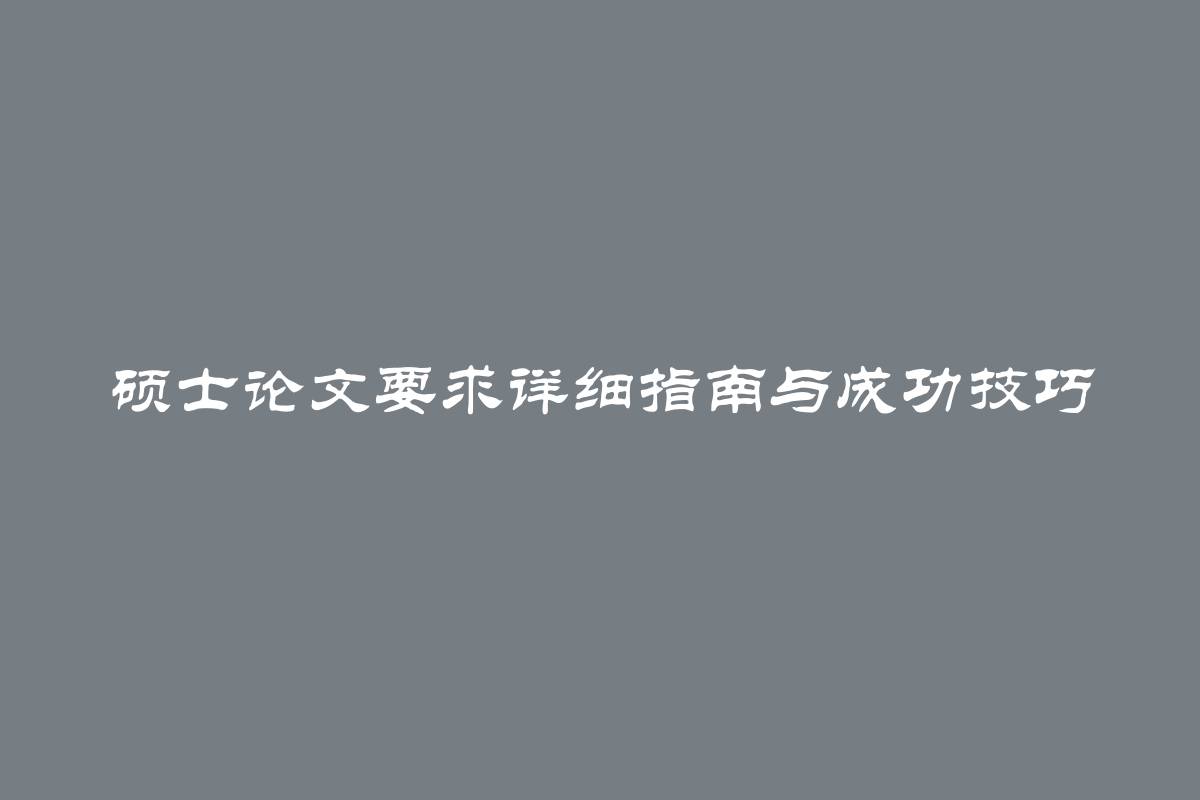 硕士论文要求详细指南与成功技巧