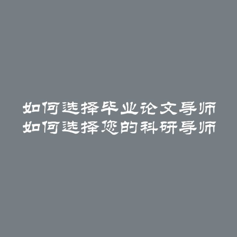 如何选择毕业论文导师 如何选择您的科研导师