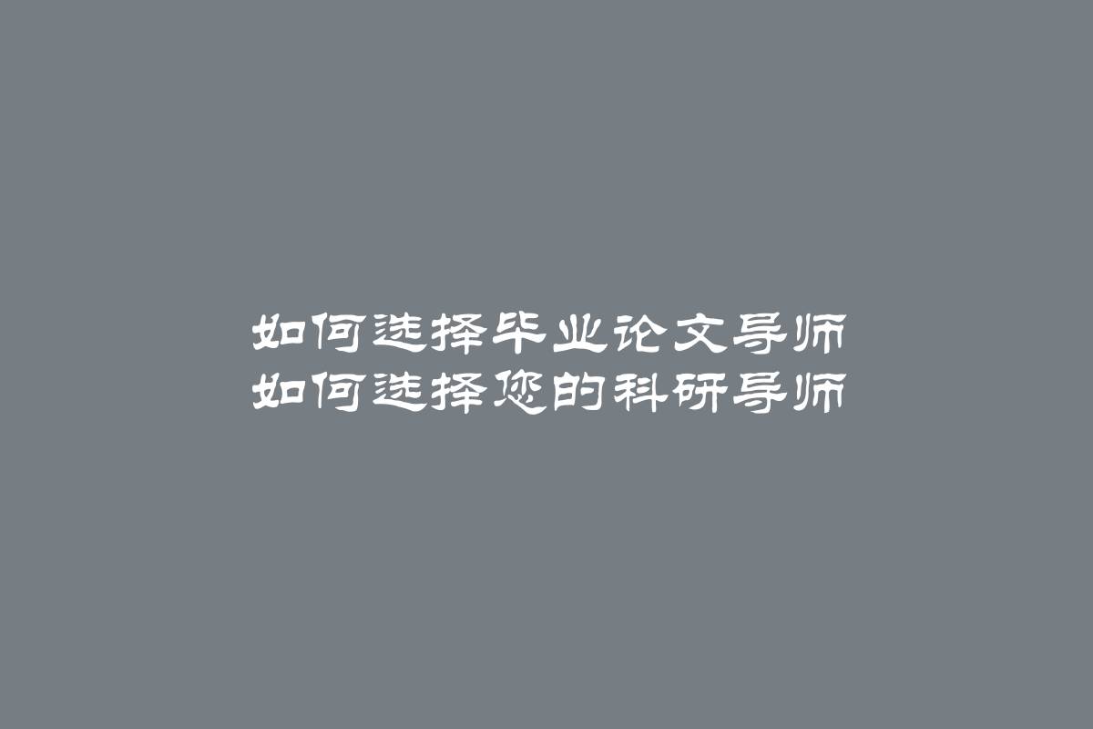 如何选择毕业论文导师 如何选择您的科研导师