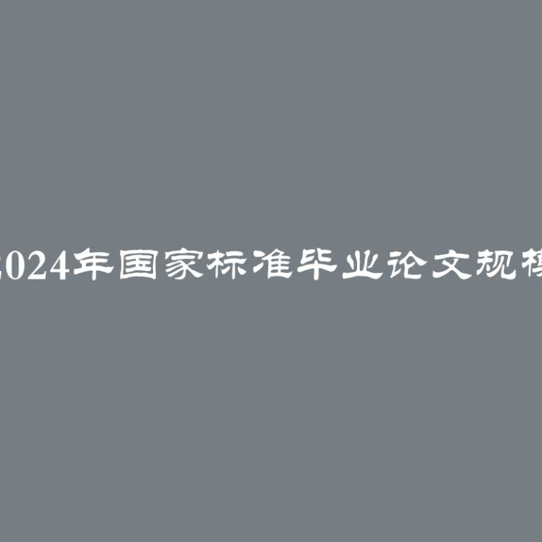 2024年国家标准毕业论文规模