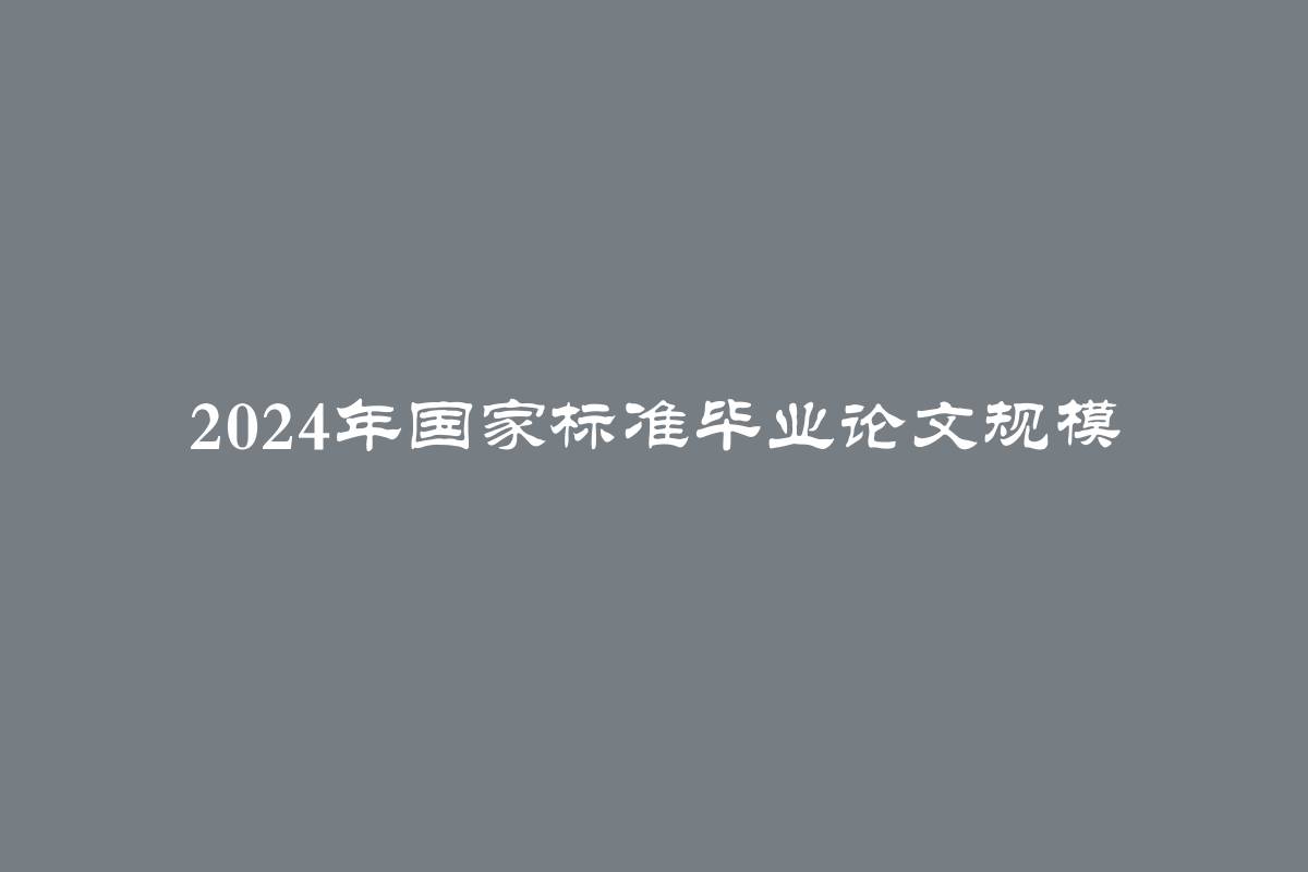 2024年国家标准毕业论文规模