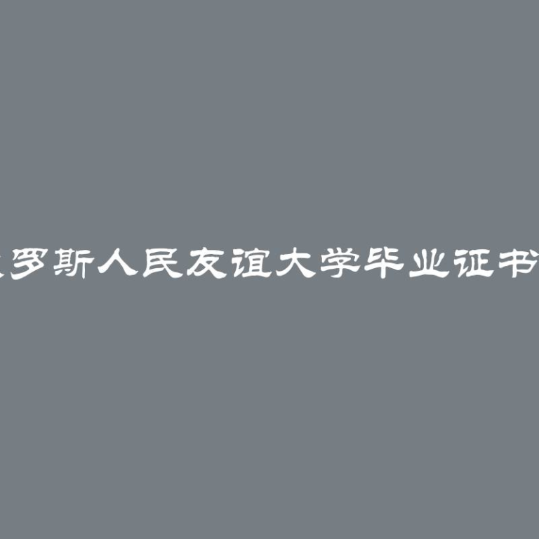 让你的俄罗斯人民友谊大学毕业证书与众不同