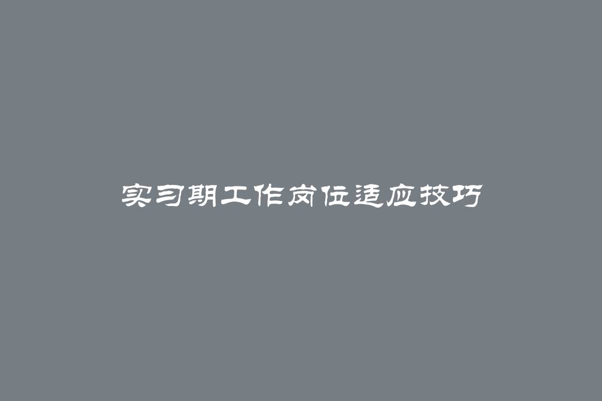 实习期工作岗位适应技巧