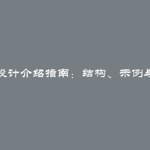 毕业设计介绍指南：结构、示例与范例