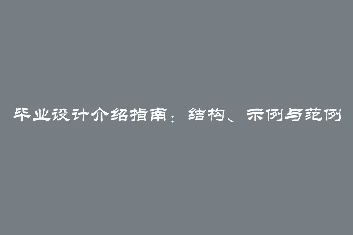 毕业设计介绍指南：结构、示例与范例