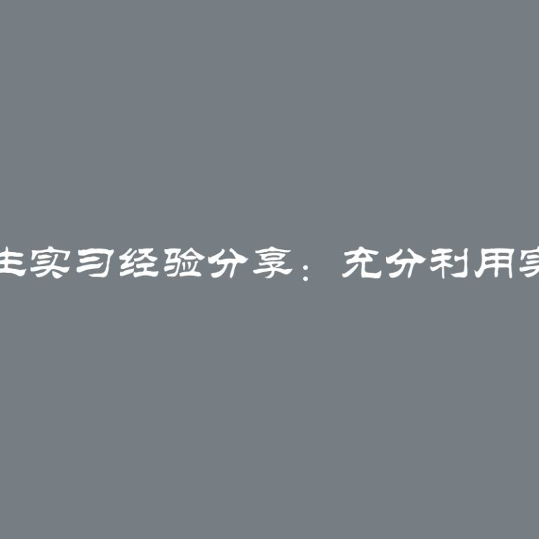 远程学生实习经验分享：充分利用实习时光