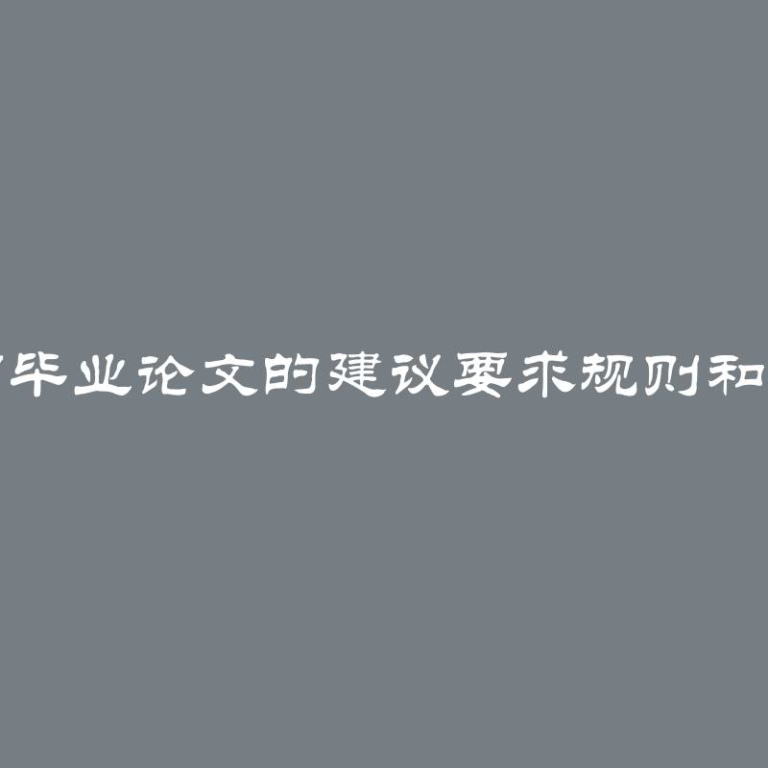 撰写毕业论文的建议要求规则和示例