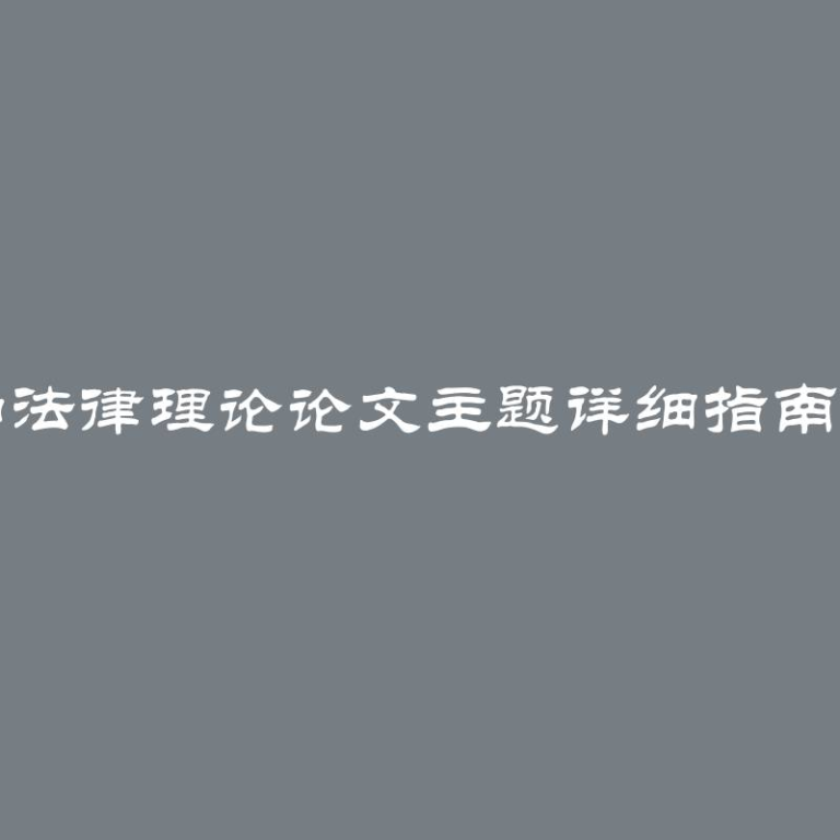 国家和法律理论论文主题详细指南与灵感