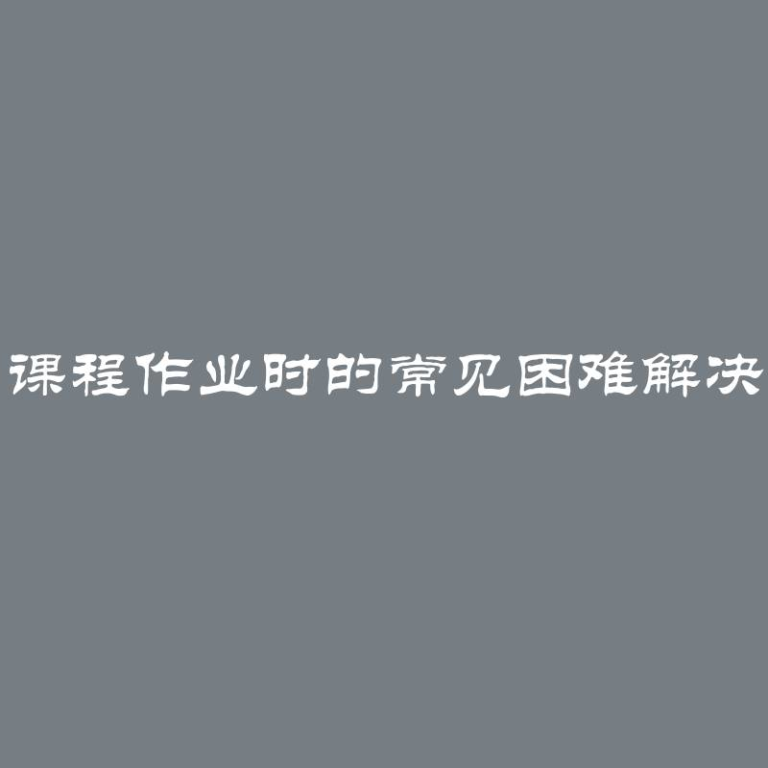 订购课程作业时的常见困难解决方法