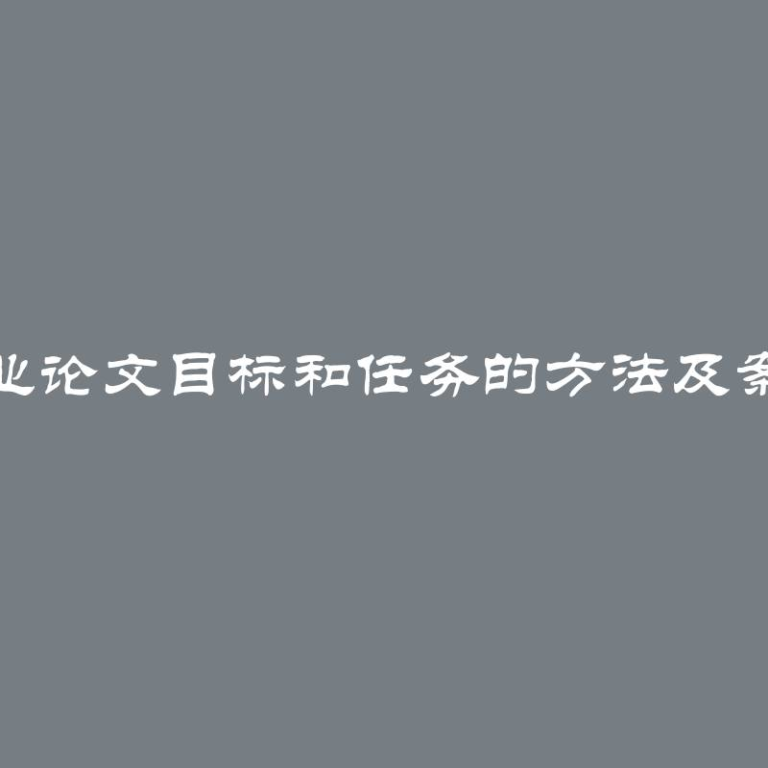 确定毕业论文目标和任务的方法及案例研究