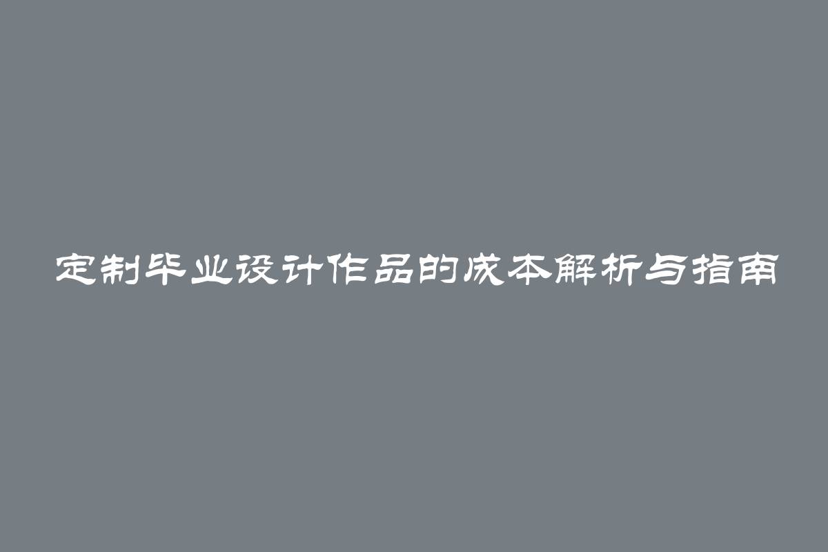 定制毕业设计作品的成本解析与指南