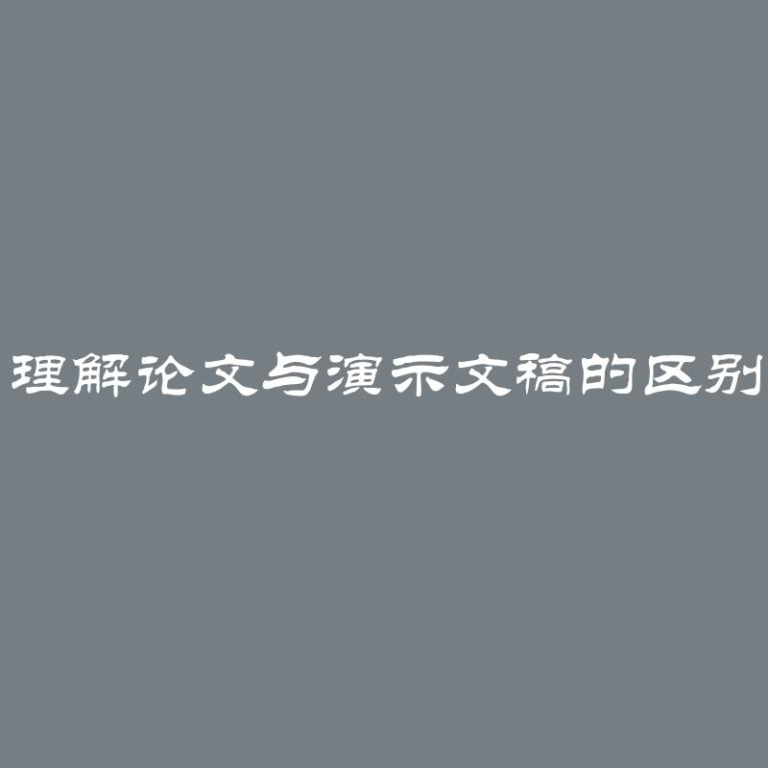 理解论文与演示文稿的区别