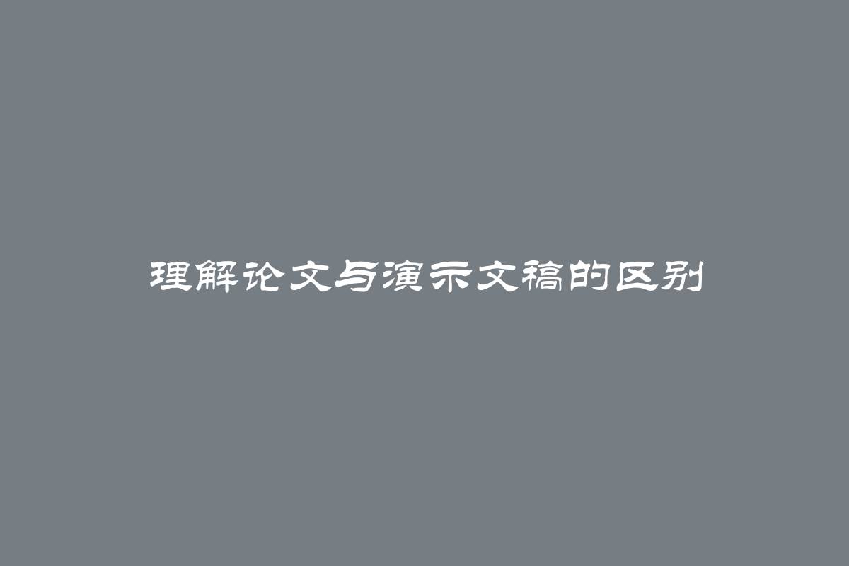 理解论文与演示文稿的区别