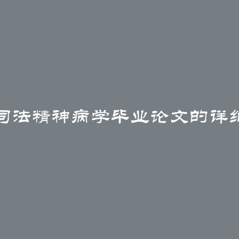 撰写司法精神病学毕业论文的详细指南