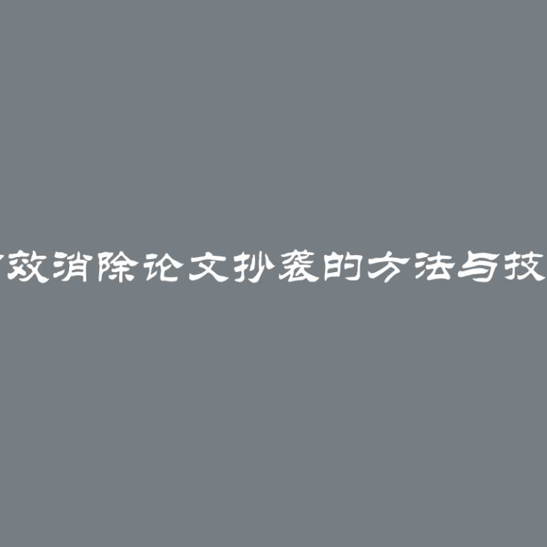 有效消除论文抄袭的方法与技巧