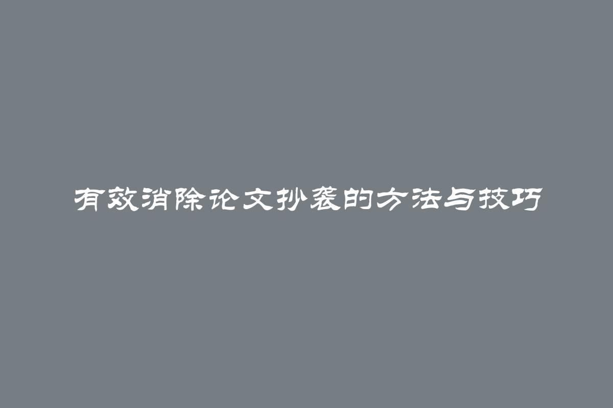 有效消除论文抄袭的方法与技巧