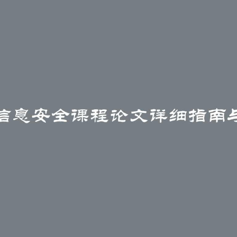 如何撰写信息安全课程论文详细指南与实用建议