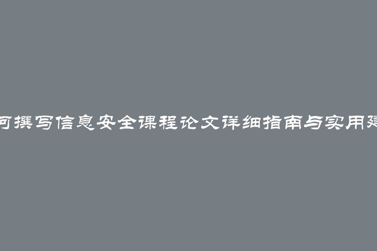 如何撰写信息安全课程论文详细指南与实用建议