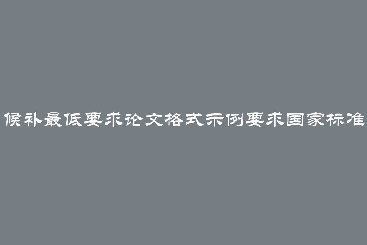 候补最低要求论文格式示例要求国家标准