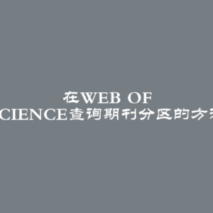 在Web of Science查询期刊分区的方法