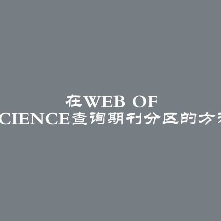 在Web of Science查询期刊分区的方法