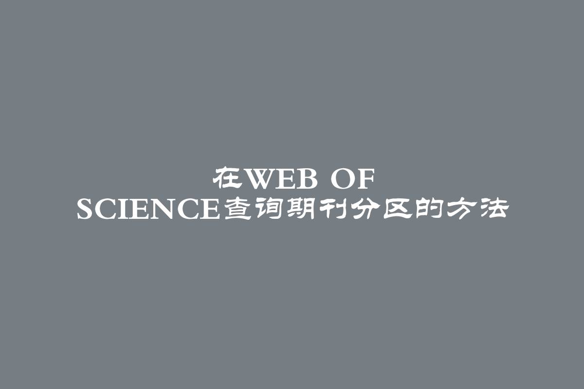 在Web of Science查询期刊分区的方法