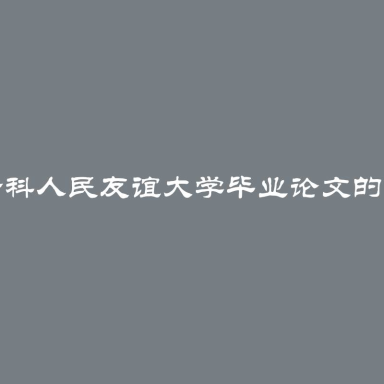 独立撰写莫斯科人民友谊大学毕业论文的首要注意事项