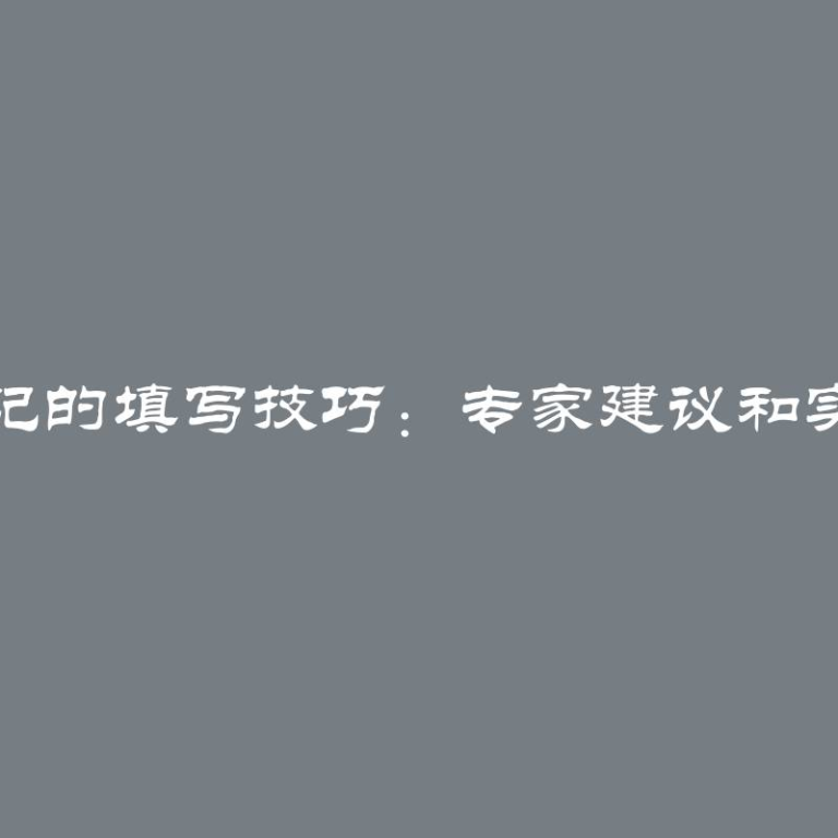 实践日记的填写技巧：专家建议和实例分享