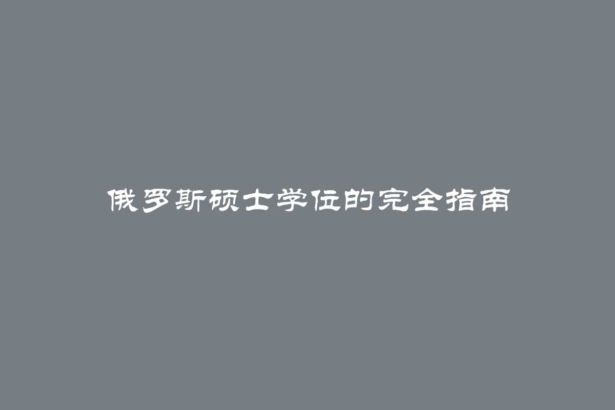 俄罗斯硕士学位的完全指南