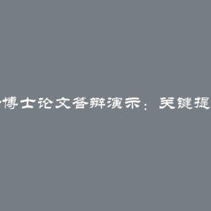 成功进行博士论文答辩演示：关键提示和技巧