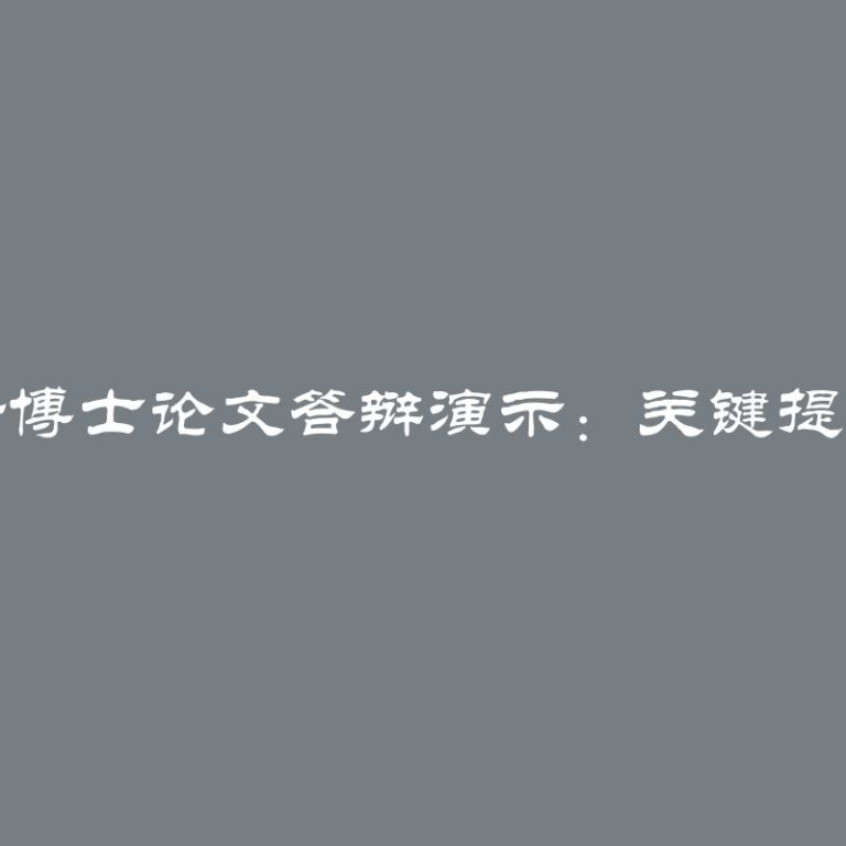 成功进行博士论文答辩演示：关键提示和技巧