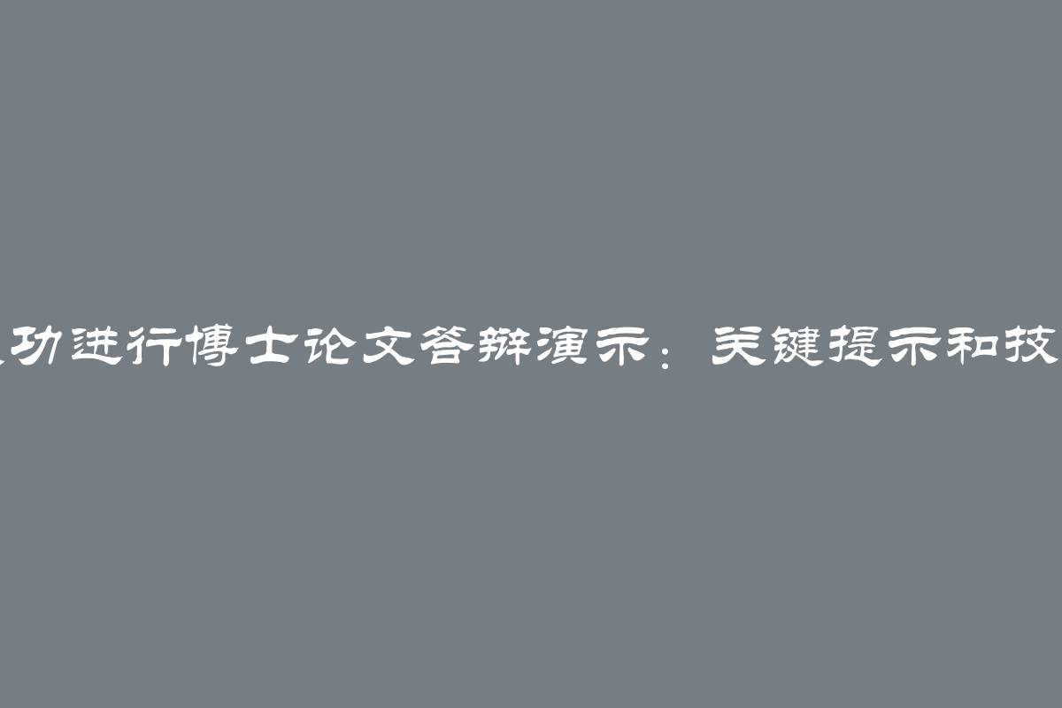 成功进行博士论文答辩演示：关键提示和技巧