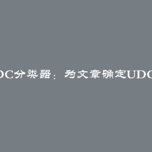 在线UDC分类器：为文章确定UDC分类号